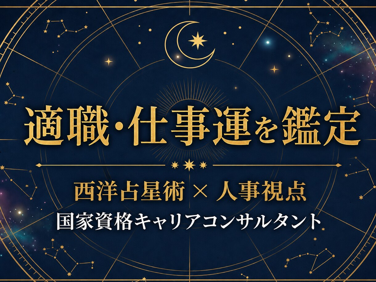 適職・仕事運・転職タイミング等を鑑定します 現役人事×国家資格キャリコンが経験と星から鑑定書を作成します イメージ1