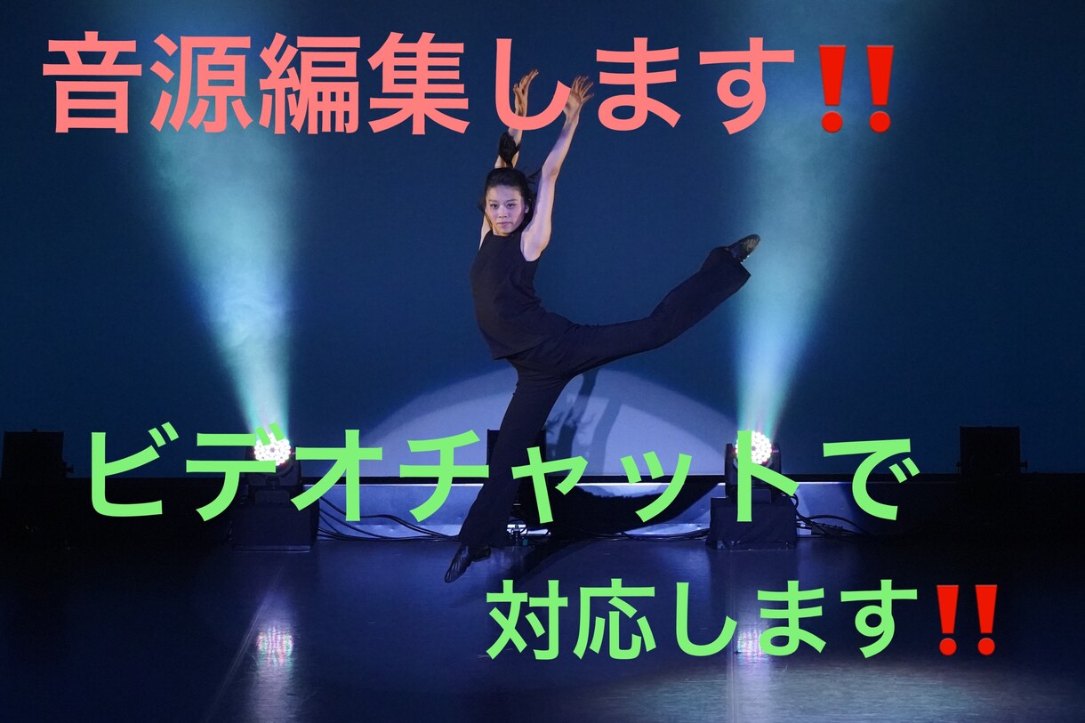ダンスやイベントなどで使用する音源を編集します コンクール受賞、現役ダンサーがやる音源編集 イメージ1