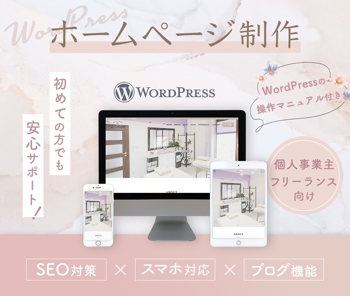 ワードプレスでおしゃれなホームページを制作します 格安なのに高機能！起業・開業を応援サポート！女性向けデザイン イメージ1