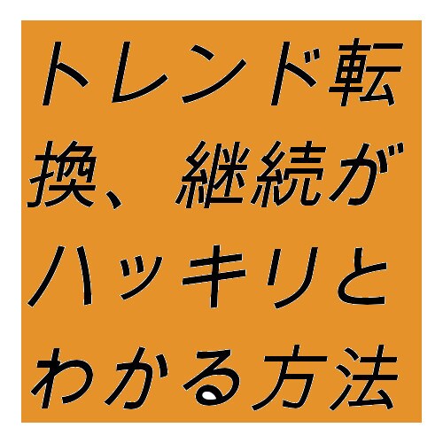 トレンド転換、継続がわかる方法を教えます 転換、継続が見てハッキリとわかります。 イメージ1