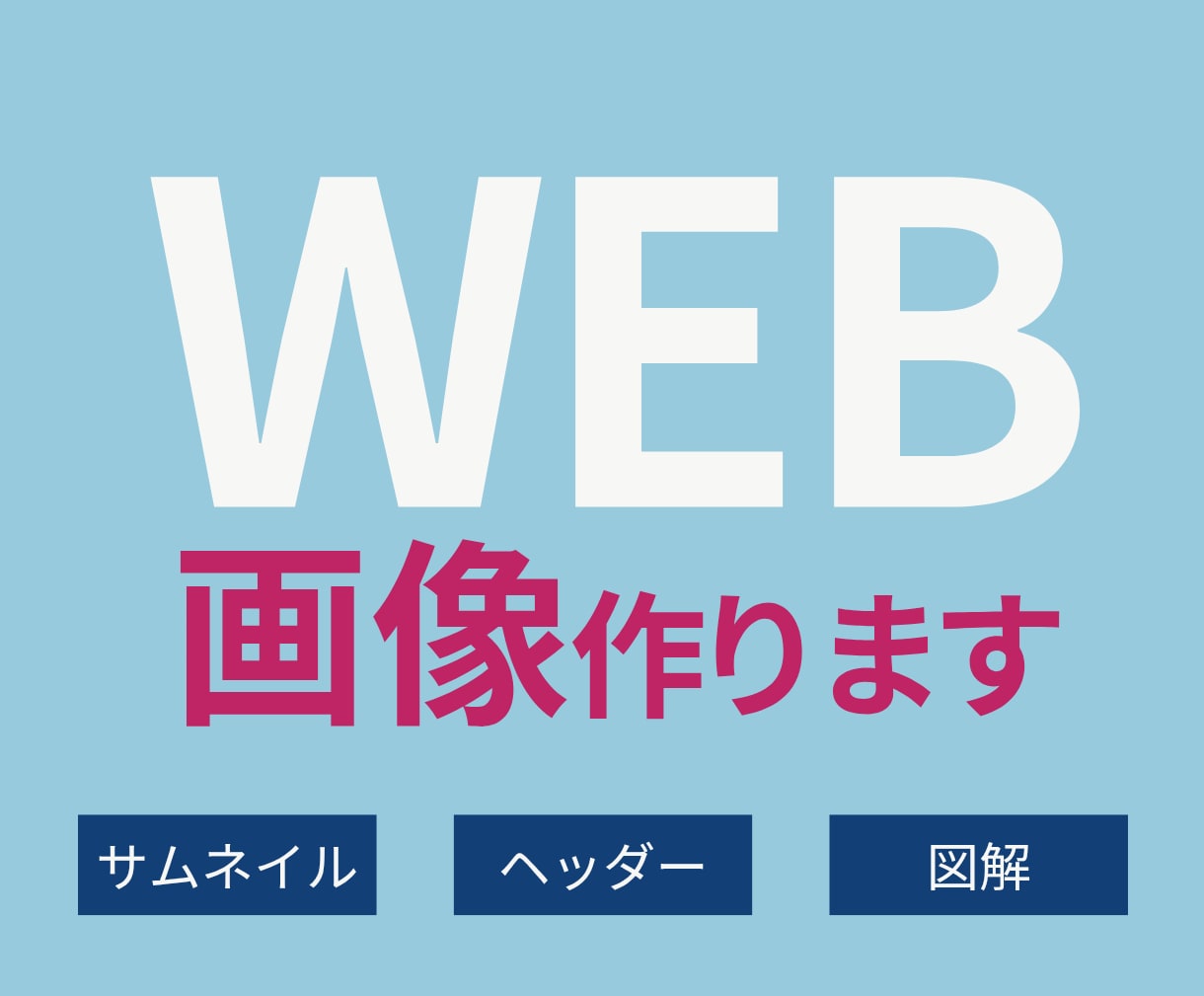 クリックされる！Web画像”お手頃"作成いたします サムネイル、図解、バナー、一枚ものWeb画像ならなんでもOK イメージ1
