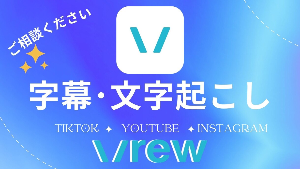動画字幕作成・文字起こし代行します Vrew使用で短納期&高品質対応します イメージ1