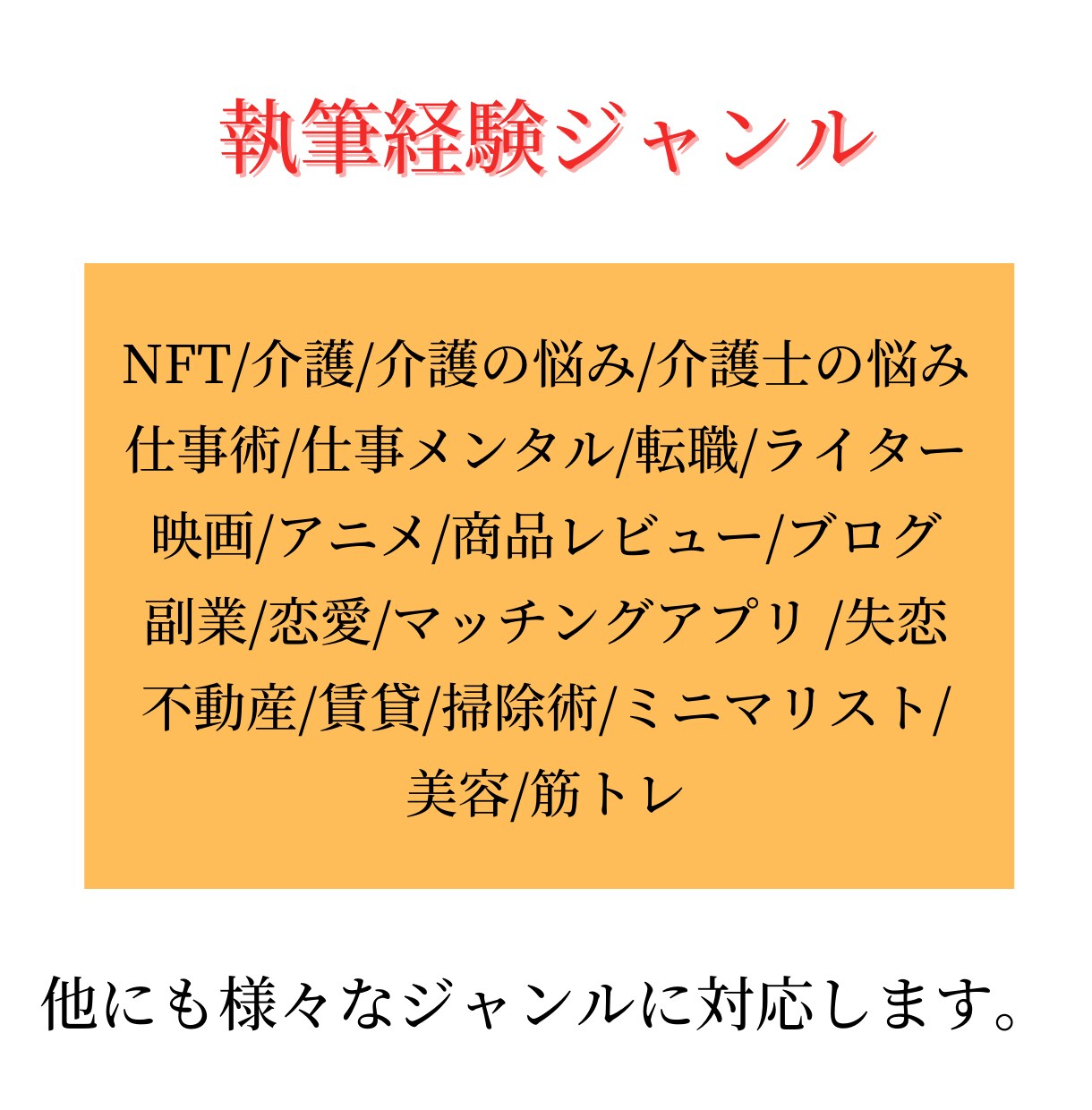 1文字1円以上でSEOを意識した記事を作成します 誠心誠意込めて代筆致します！まずはお気軽にご相談ください イメージ6
