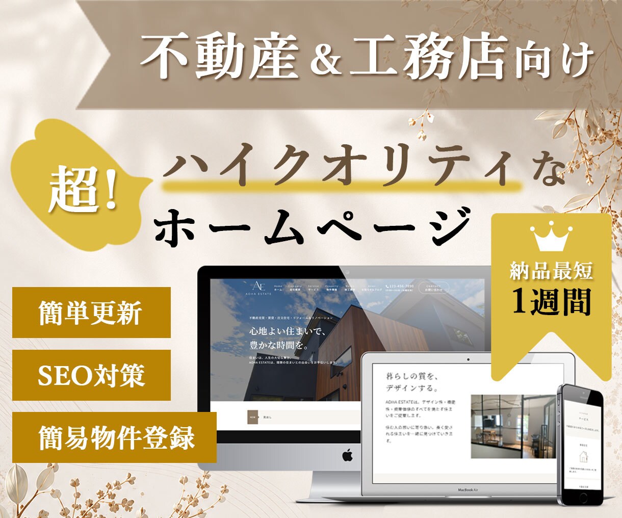 不動産・工務店専用のホームページを格安で制作します 丸投げOK！SEO対策・物件登録・簡単更新・ワードプレスHP イメージ1