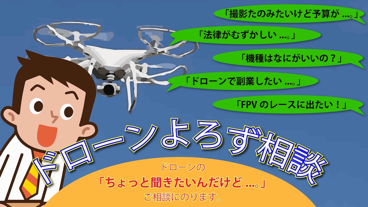 ドローン撮影のお悩みのご相談にのります ドローンについてのご相談にのります。 イメージ1