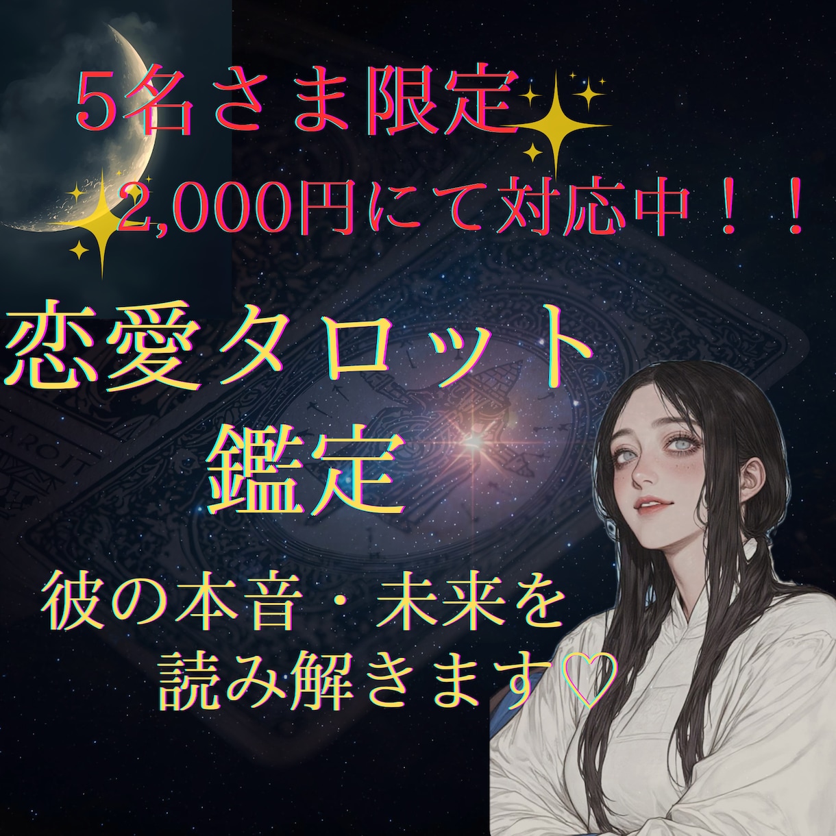 恋の行方と彼or彼女の気持ちを深掘り鑑定♡します 恋の迷子さんを優しく寄り添う恋愛専門タロットです♡ イメージ1