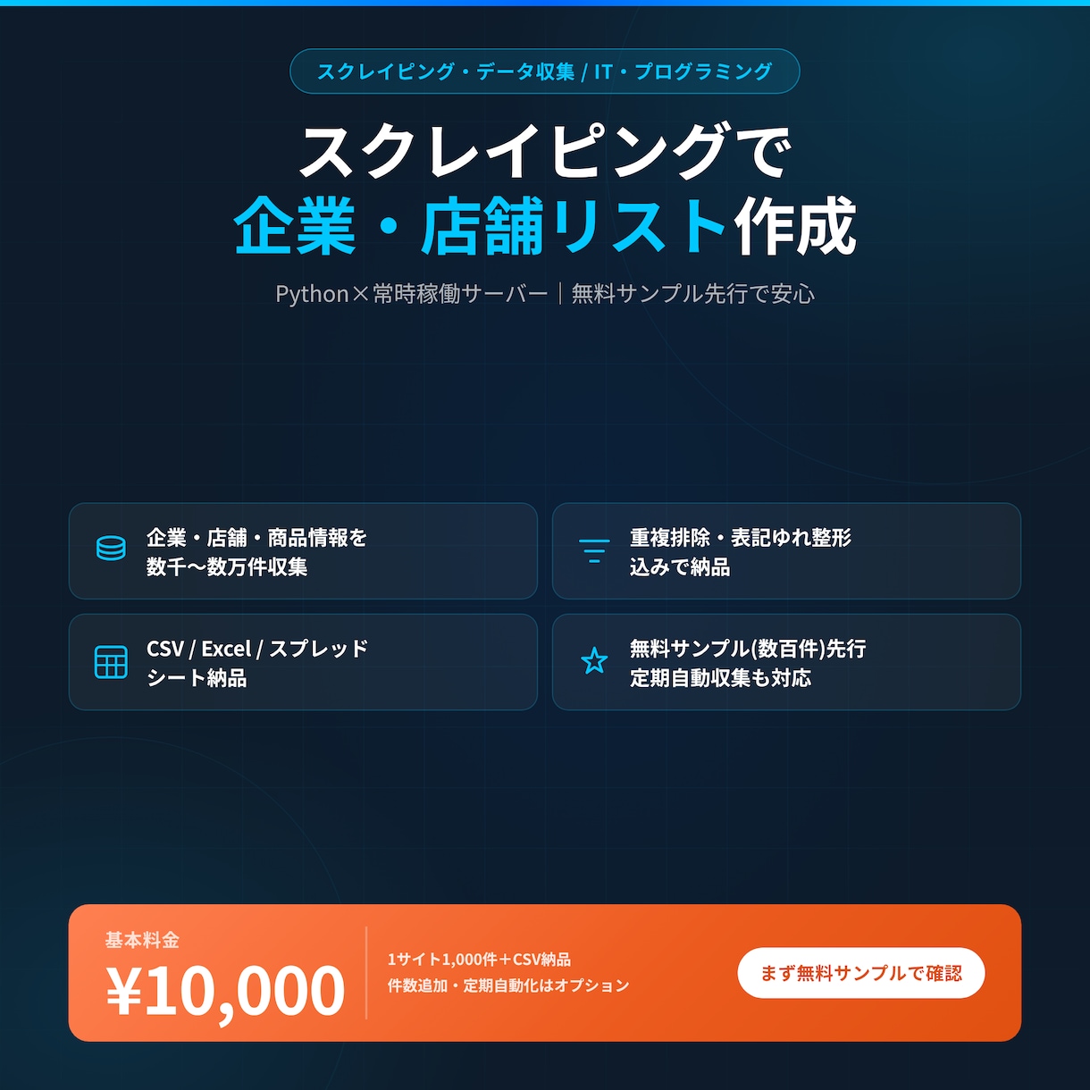 スクレイピングで企業・店舗リスト作ります Python×サーバー常時稼働。無料サンプル先行で安心 イメージ1
