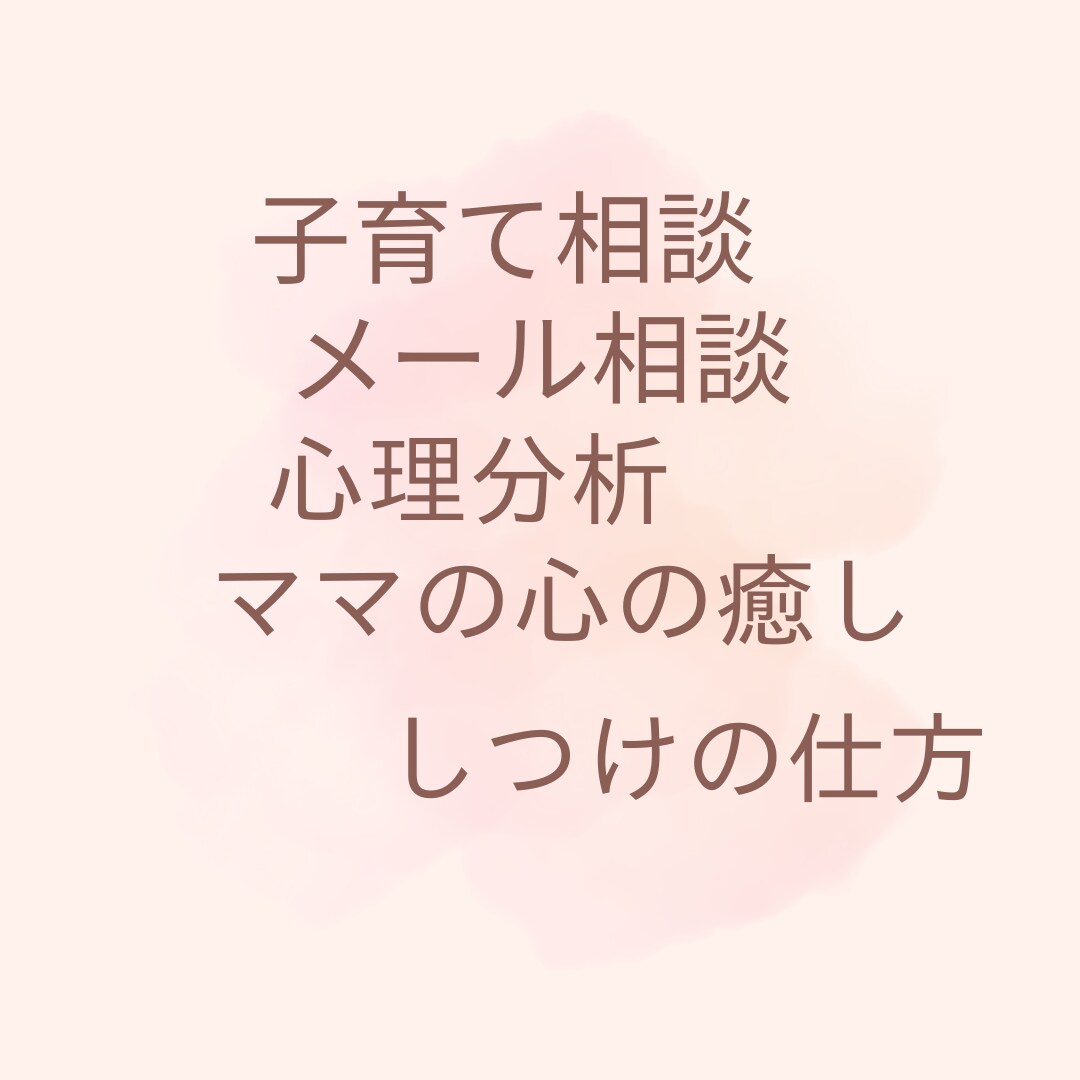 子育てのお悩みを潜在意識から分析、解決します 子育てのイライラも潜在意識から解決チャイルドセラピスト イメージ1