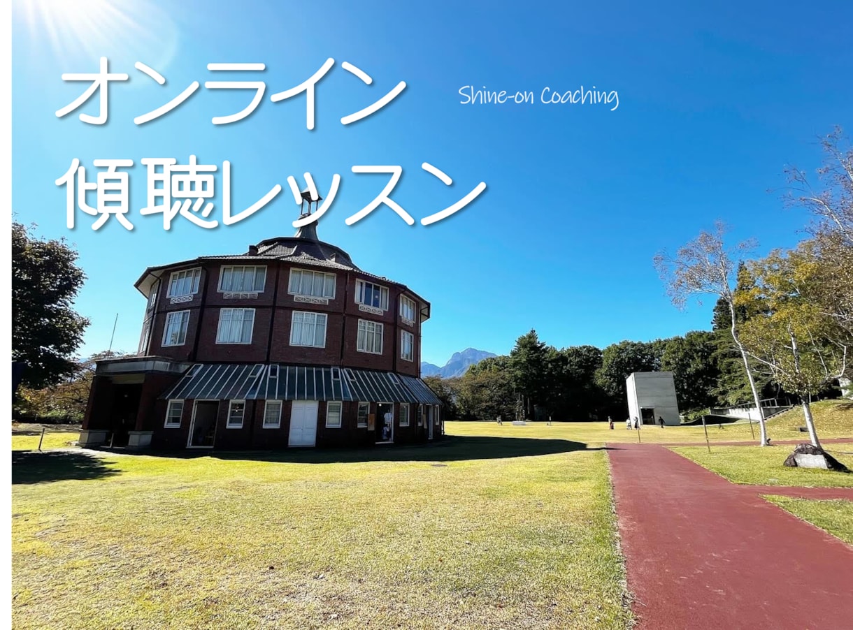 初心者向けのオンライン傾聴レッスンします 「部下の本音がわからない…」と悩む上司のための傾聴レッスン イメージ1
