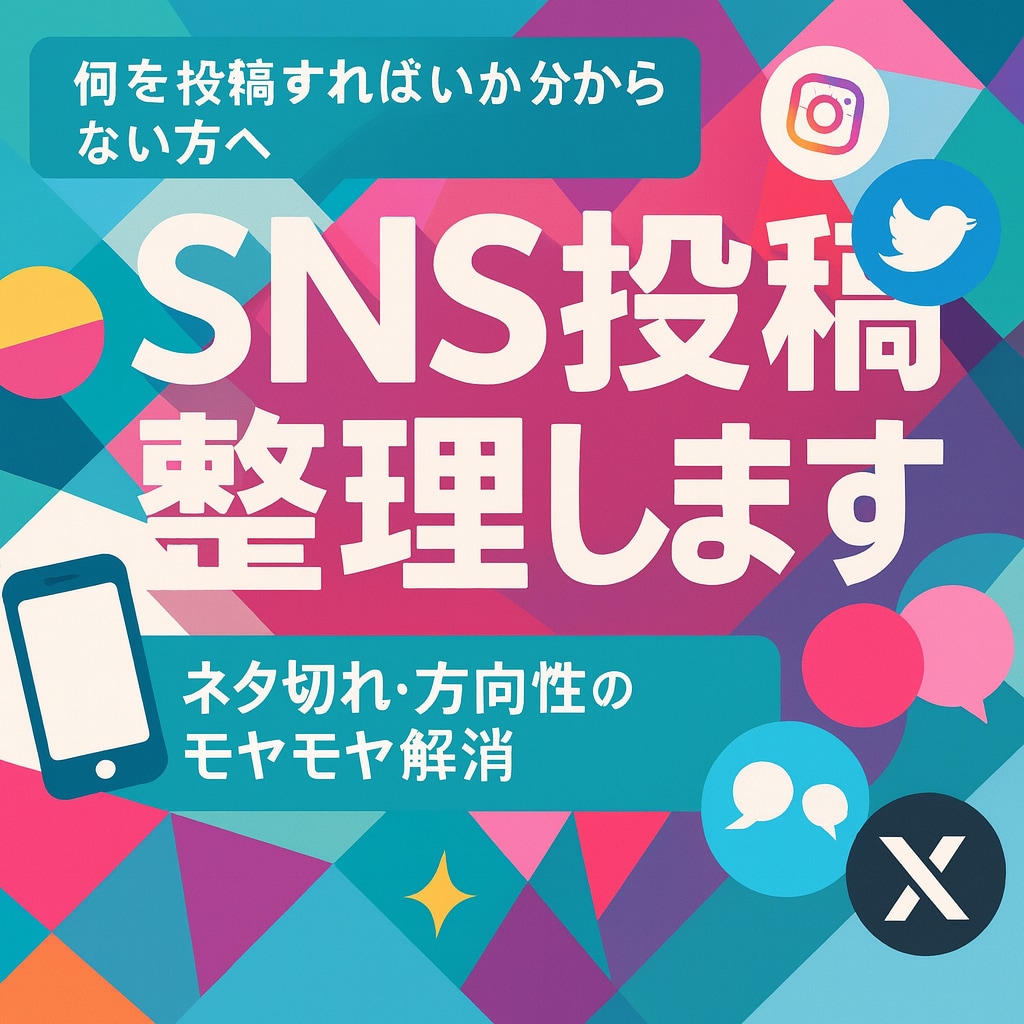 SNS投稿のネタ・方向性整理します 何を投稿すればいいか分からない方へ イメージ1