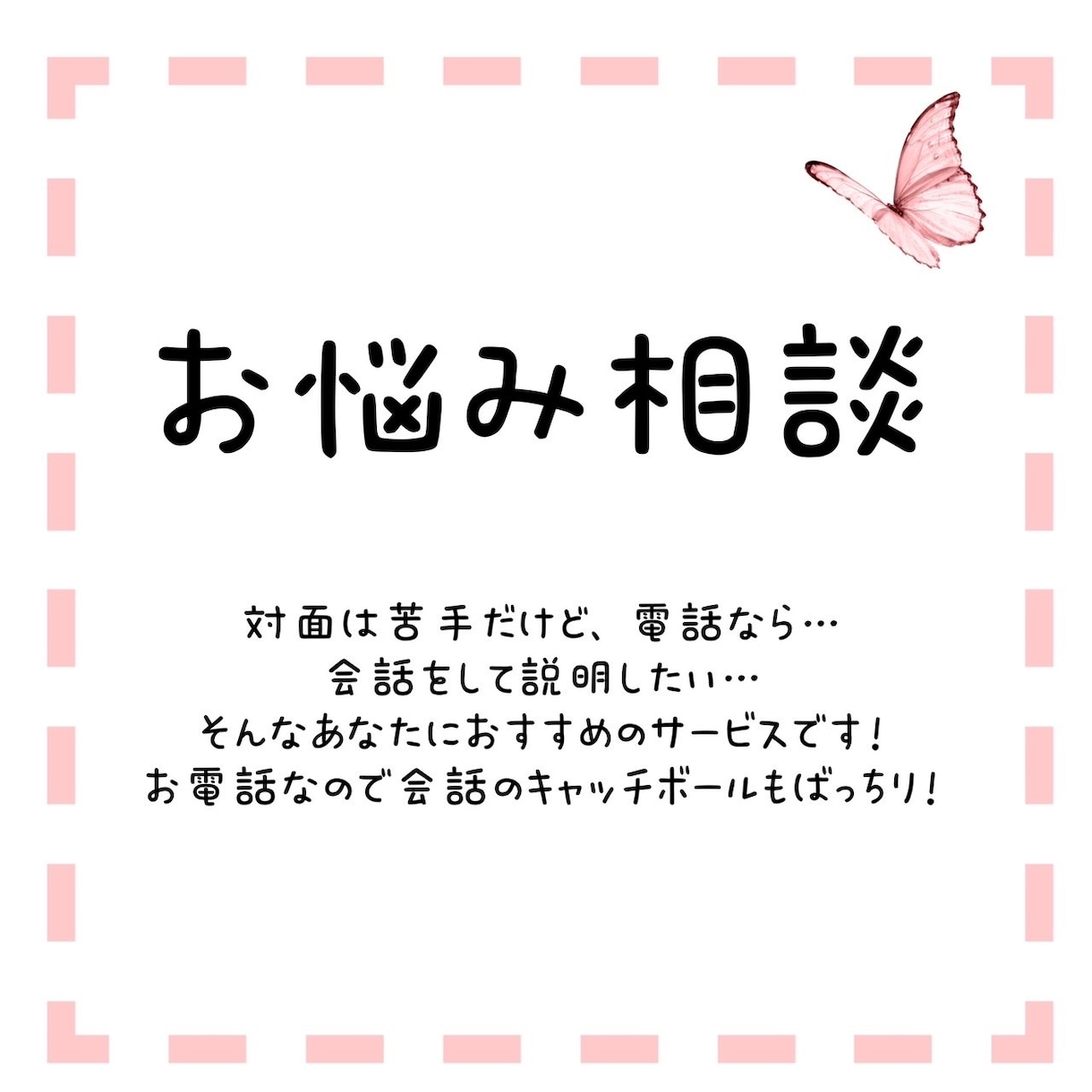 どんなお話でもお伺い致します あなたの声で 、そのお悩み聞かせてください 。 イメージ1