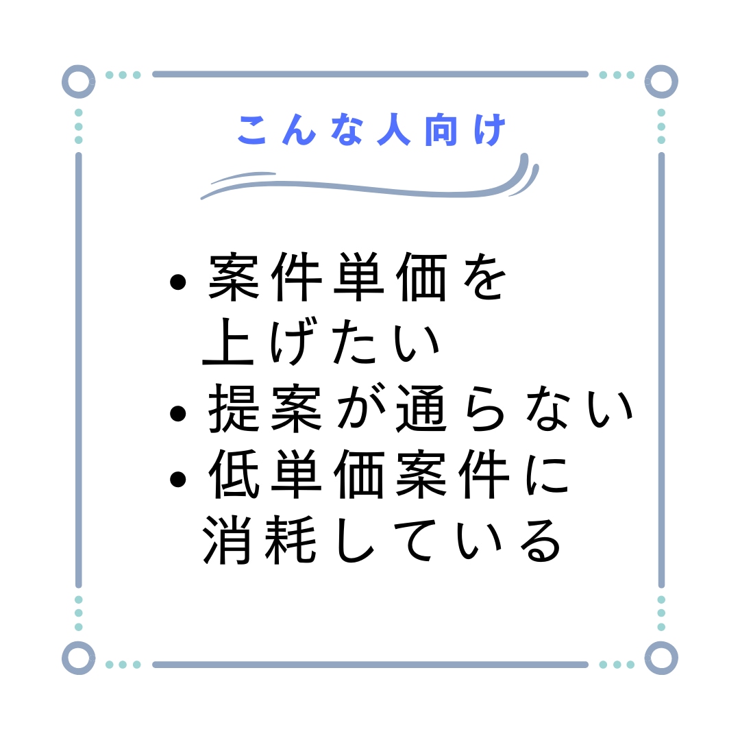 高単価案件を受注するための『提案方法』を教えます コピペOK！「仕事・相談を探す」での効果的な仕事の取り方 イメージ2