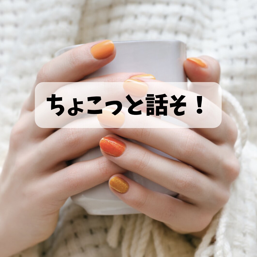 ちょっと聴きます なんでもない事や、もやっとを話して心軽くなろ！ イメージ1