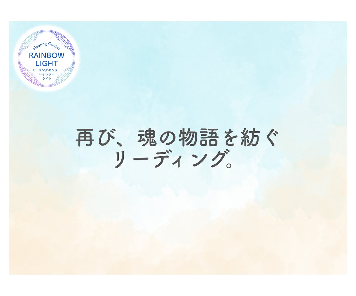リピーター様を再びリーディングいたします 前回の気づきを深め、未来への道を切り開きましょう。 イメージ11