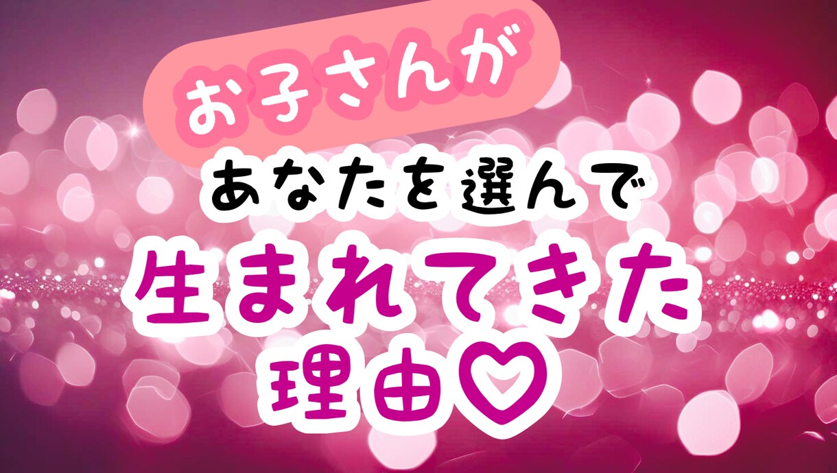 あなたがお子さんに選ばれた理由。カードで占います “私でよかったのかな…”そんなあなたへ、特別なご縁を占います イメージ1