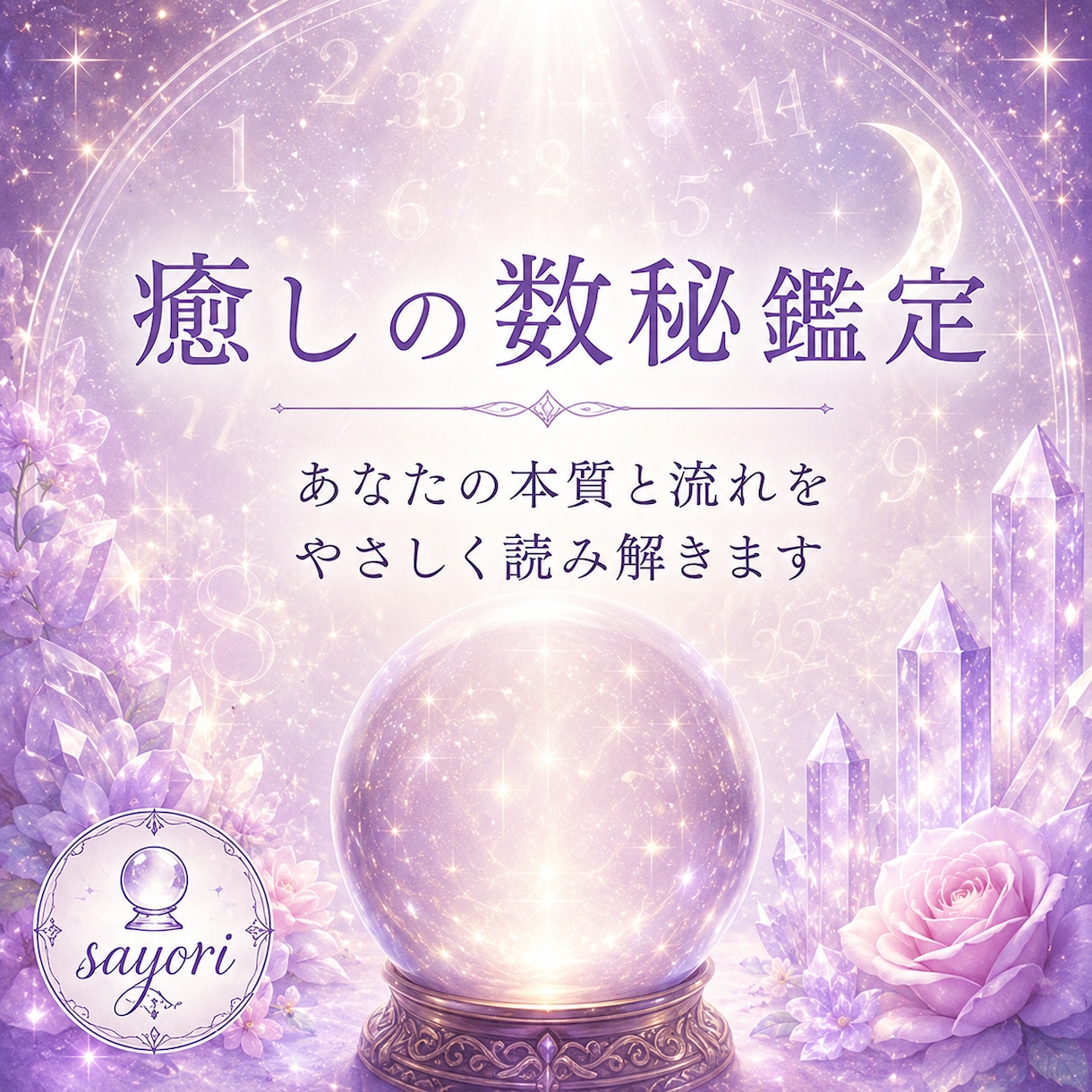 癒しの数秘鑑定　魂の本質と全体運を読み解きます 生年月日で見る運命の流れと今必要な気づきをあなたに イメージ1