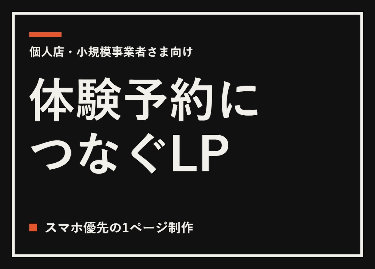 ジム・教室・サロンの体験予約につなぐLPを作ります スマホで押しやすい、1ページの体験予約ページ イメージ1