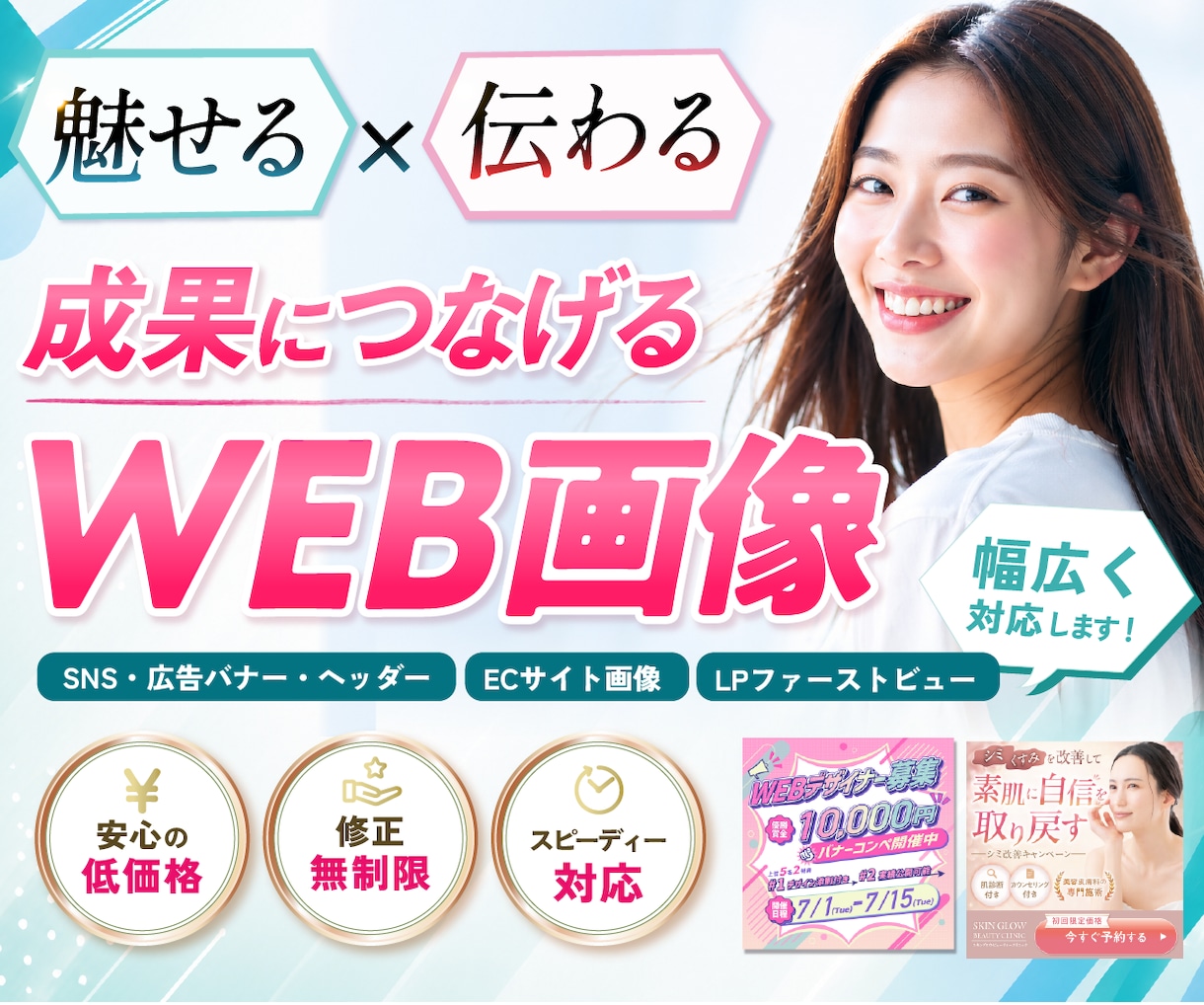 期間限定価格！伝わる×魅せる！WEB画像制作します 広告バナー・SNS・EC画像など多様ジャンル対応OK！ イメージ1
