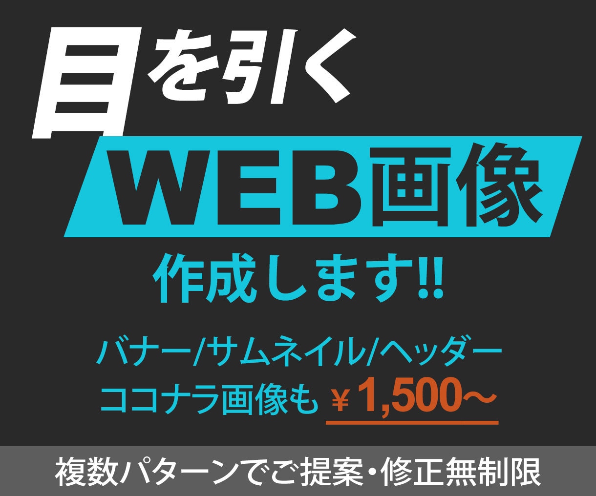 目を引くweb用画像各種作成いたします バナー/ヘッダー/サムネイル/ココナラ画像 親切丁寧に対応 イメージ1