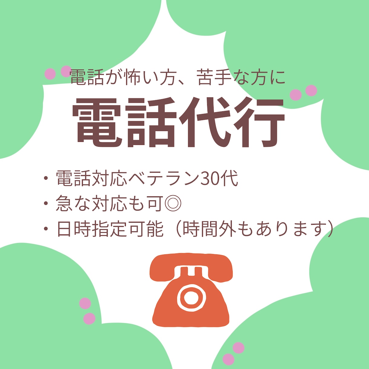 今すぐOK！30代ベテランが電話代行します 8月31日まで限定！番号通知オプション無料サービス中！ イメージ1