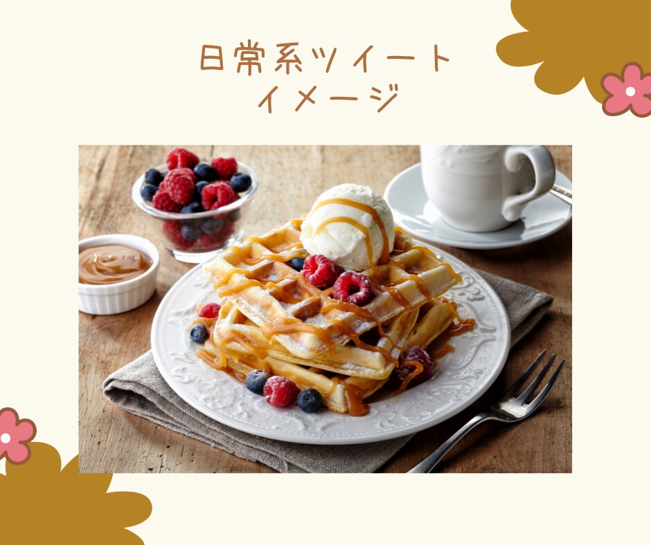 ツイッターを日常的な雰囲気で1ヶ月運用代行します 業者っぽい代行よりも親しみのあるツイッターアカウントへ イメージ7