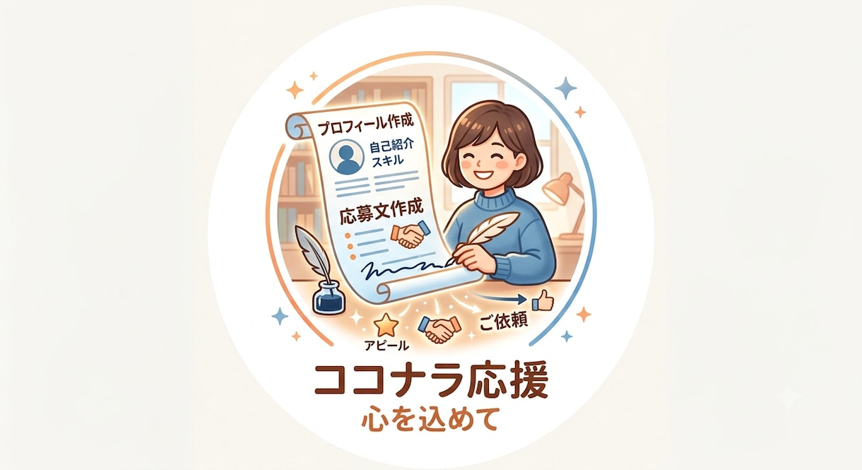 初心者向けプロフィール・応募文を作成します 初心者の方も安心！丁寧にサポートします！ イメージ1