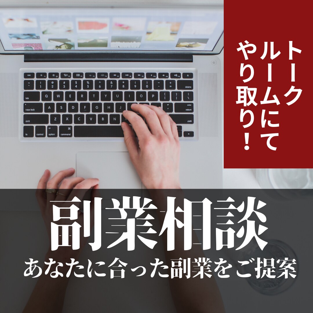 どんな副業が自分に合うのか悩んでいる方に提案します 会社経営者が現実的思考で分析！あなたに合った副業をアドバイス イメージ1
