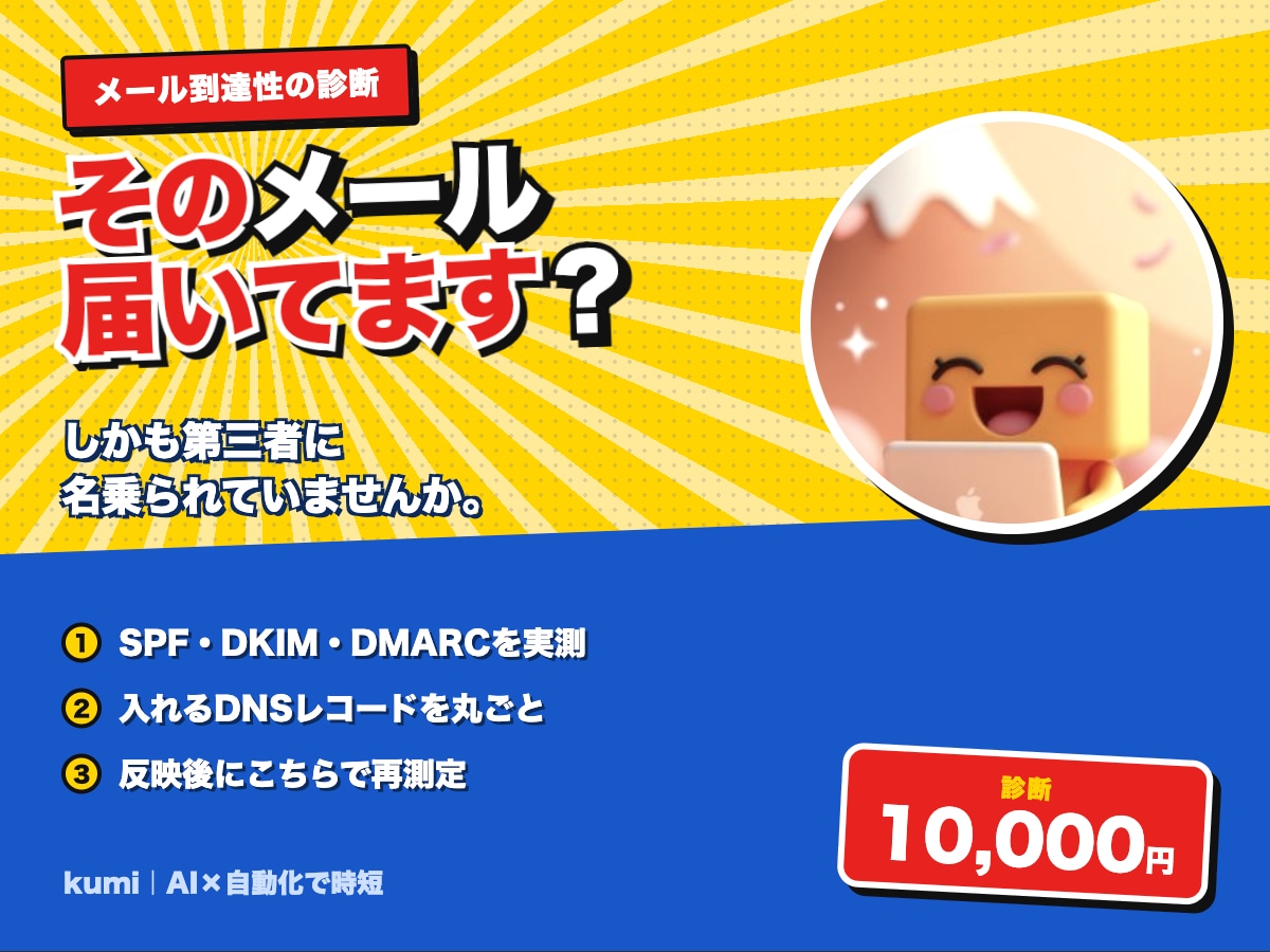 メールが届かない原因を調べて解決します SPF/DKIM/DMARCを実測。なりすましも併せて確認 イメージ1