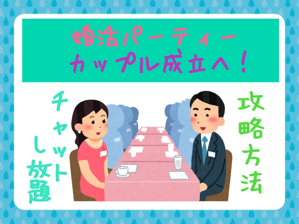 オミパで1000人以上と出会った私が併走します ◆婚活パーティ◆チャット24時間無制限◆婚活応援◆少子化対策 イメージ1
