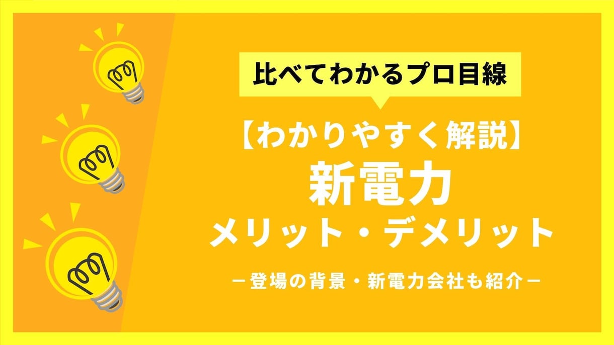 新電力との契約など電気代の節約お手伝いします 〜電力会社を変え節約するのは難しい話ではない〜 イメージ2