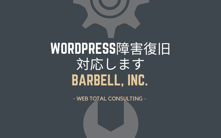 WordPressの障害・真っ白・エラー復旧します ワードプレスの障害でお困りのかたへ イメージ1