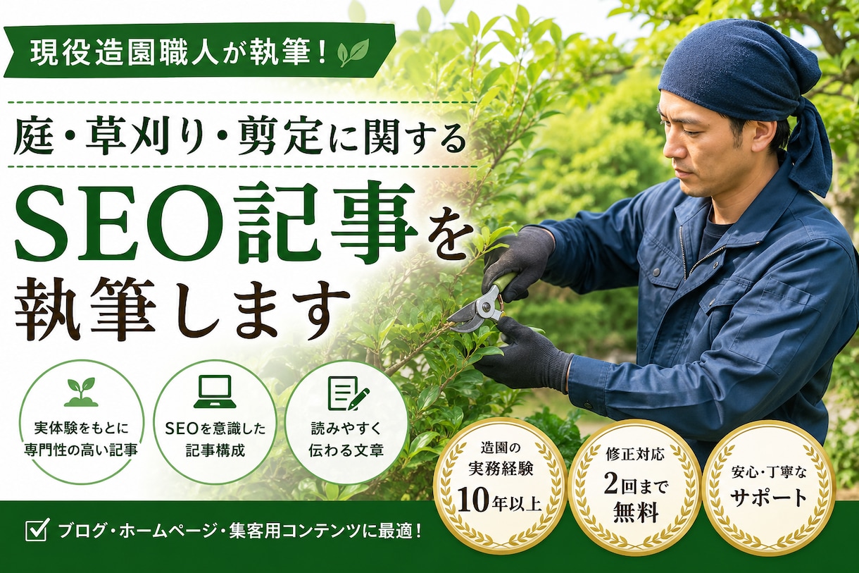 庭・草刈り・剪定に関する専門記事を書きます 現役造園職人の経験を活かし、専門性の高い内容をご提供します。 イメージ1