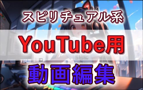 スピリチュアル系動画編集！プロが魂込めて編集します スピリチュアル関連の動画全般に関する編集をプロが行います イメージ1