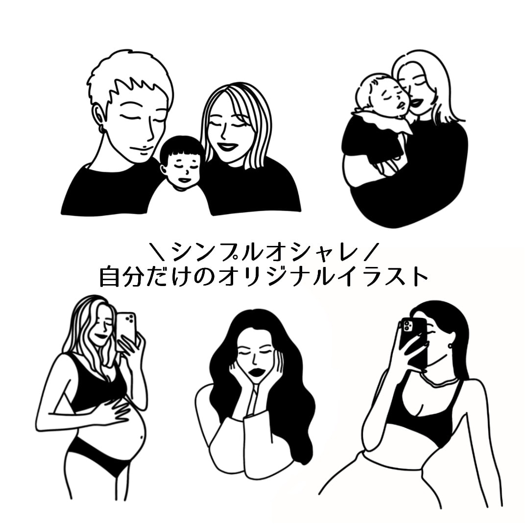 シンプルで使いやすいオリジナルイラストを作成します ★SNSのアイコンやギフトに人気！期間限定価格★ イメージ1