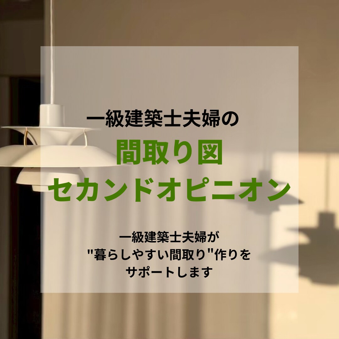 一級建築士が間取り図を第三者目線でチェックします 後悔しない家づくりのための「間取りセカンドオピニオン」 イメージ1
