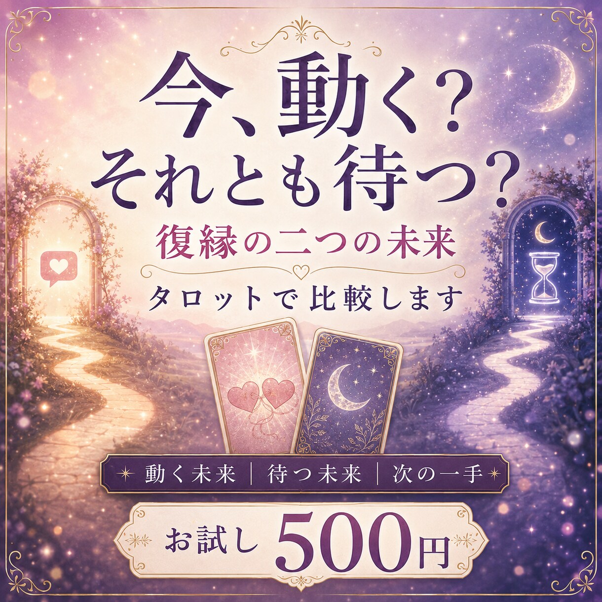 復縁に向けて今動く？待つ？二つの未来を占います 動く未来と待つ未来を比べ「次の一手」までお伝えします イメージ1