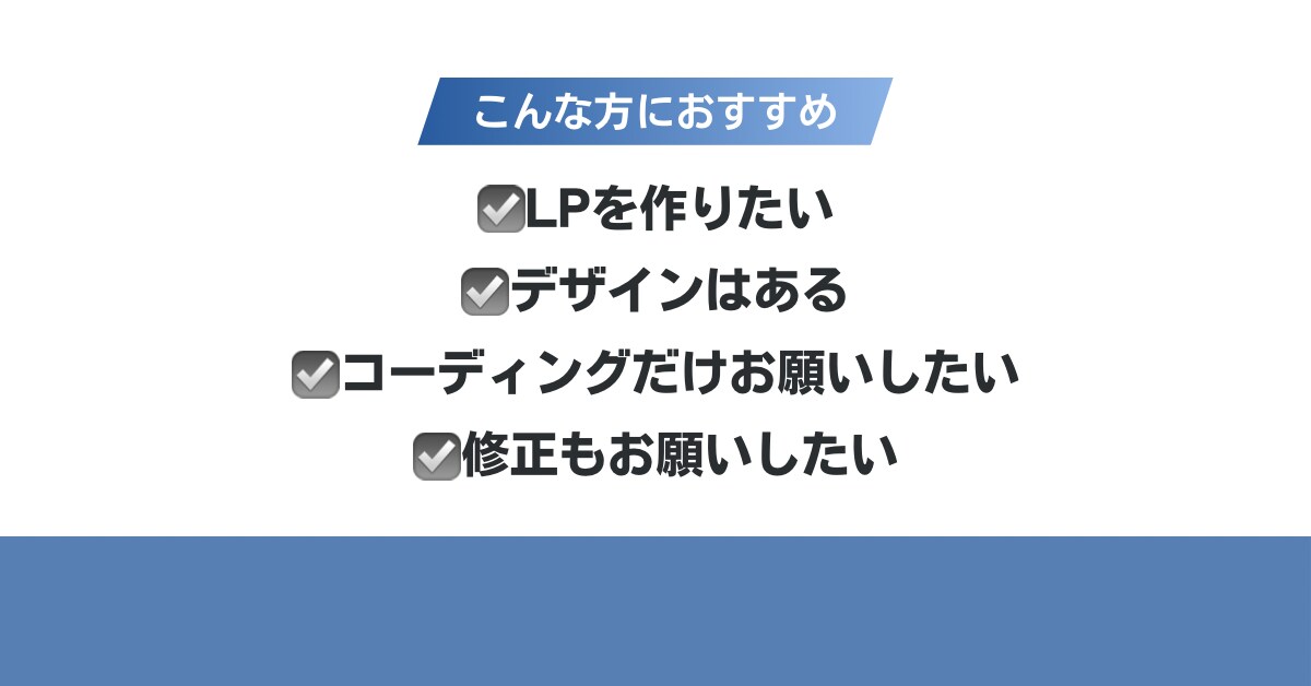 LPコーディング・サイト修正対応します LPコーディング・サイト修正など丁寧に対応します イメージ3