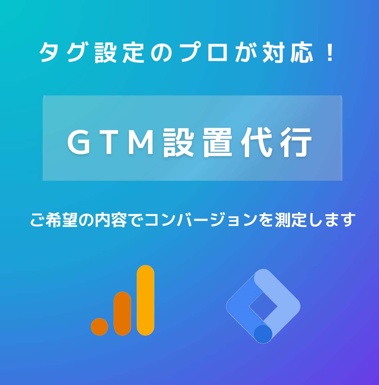 Googleタグマネージャー設置代行いたします GTMを使った設定は、プロにお任せください！ イメージ1