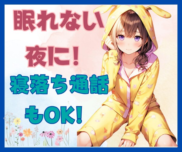ふんわりボイス★孤独な夜あなたの心を癒します 寝落ちok!/暇電雑談大歓迎！/対人/仕事/恋バナ/何でも！ イメージ4