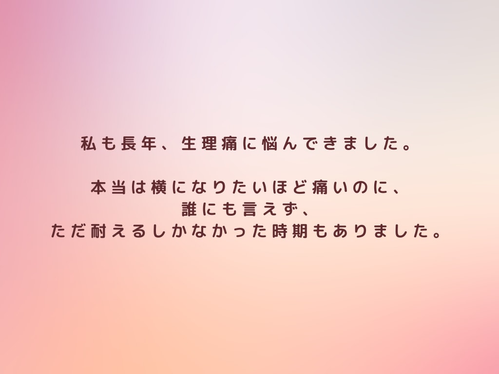 生理のつらさお聴きします 毎月の生理、痛みを「仕方ない」と我慢していませんか？ イメージ4