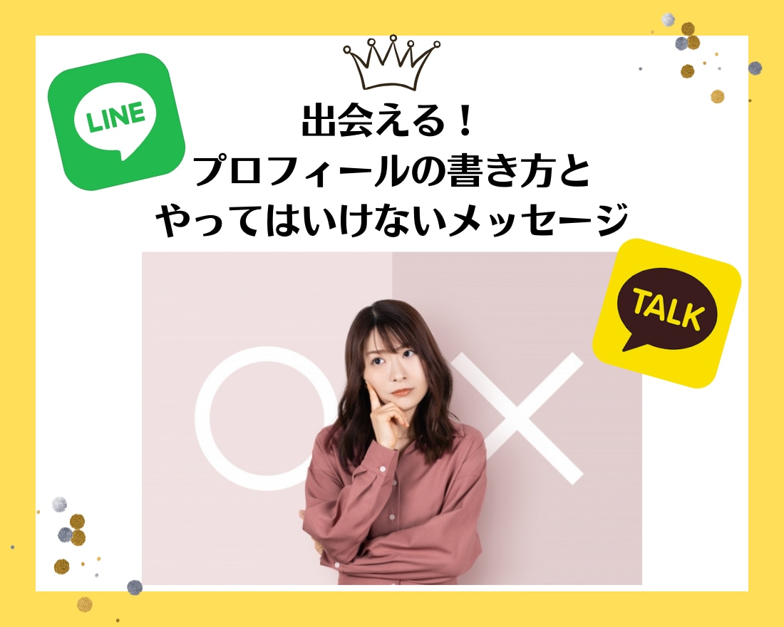 出会えるプロフィールに添削します アプリで400人と出会った私の経験を元にアドバイスします！ イメージ1