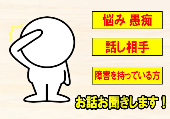 障害を持ってる方の相談 お悩みお聞きします 気軽にご相談ください。お待ちしております イメージ1