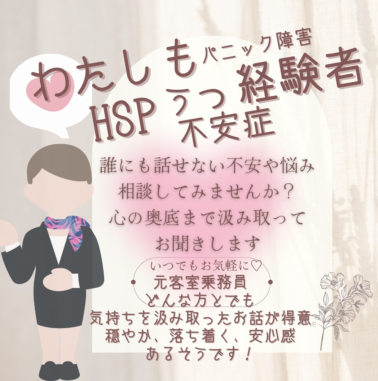 どんな心身の悩みもお聞きします 元客室乗務員、HSP、不安症でした。どんなこともお聞きします イメージ1