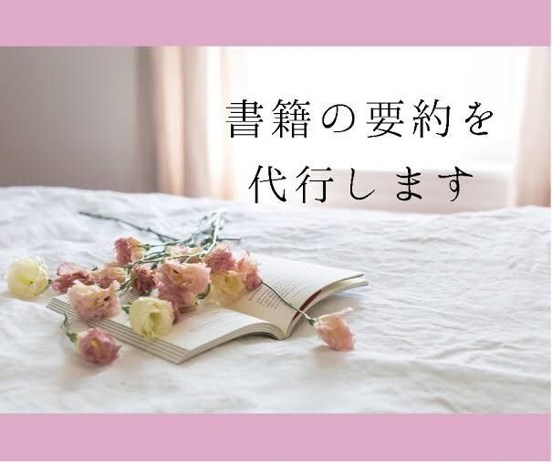 書籍・記事の要約を代行します 貴重な時間と労力を節約しながら質の高い要約を提供します！ イメージ1
