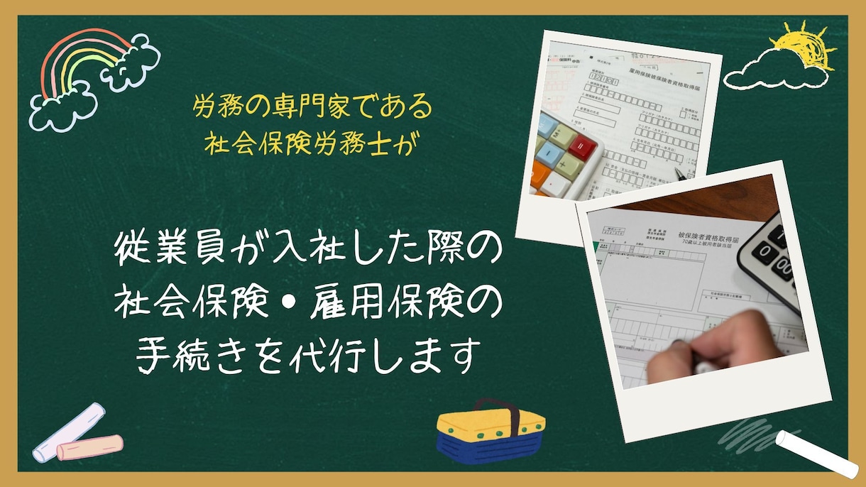 面倒な入社時の社会保険・雇用保険の手続き代行します 入社手続の手間ゼロ！社労士にお任せで安心＆スピーディー！！ イメージ1