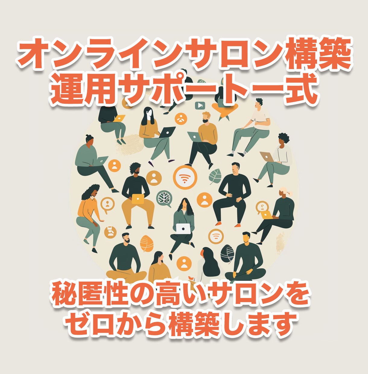 オンラインサロン構築／運用サポートもします 秘匿性の高いオンラインサロンをゼロから構築します イメージ1