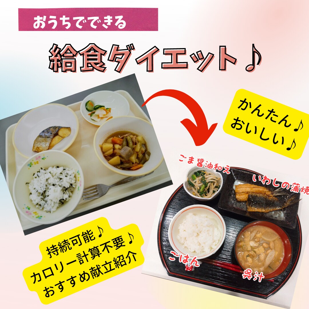おうちでできる給食ダイエットのメソッドを伝授します 食べて痩せる食事法で健康的な食生活の習慣化を目指します イメージ1