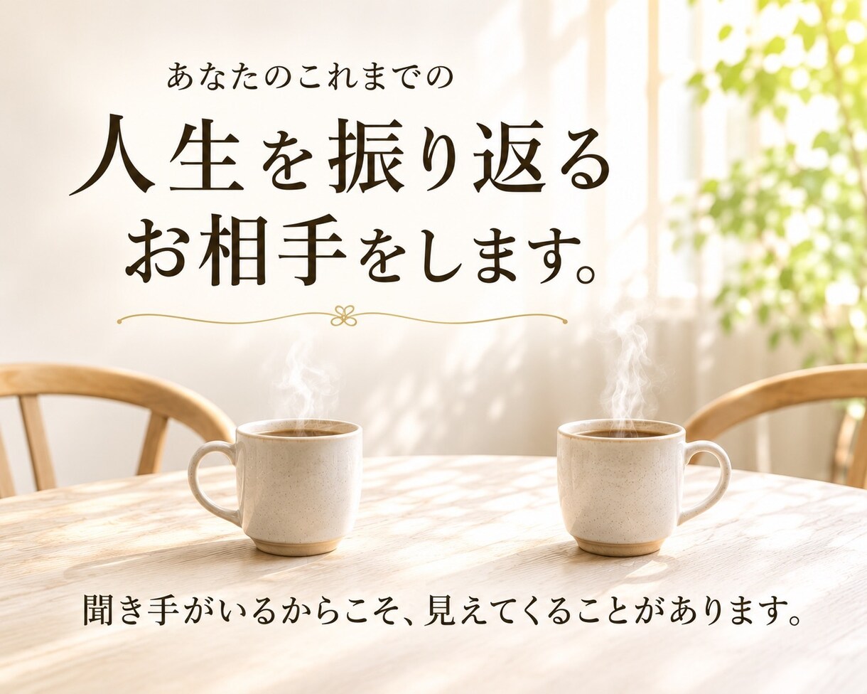 あなたのこれまでの人生を振り返るお相手をします 聞き手がいるからこそ、見えてくることがあります イメージ1