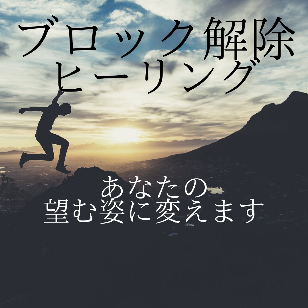 ブロック解除！ヒーリングで変性意識を変えます あなたの変性意識を書き換え、在りたい姿を導いていきます。 イメージ1