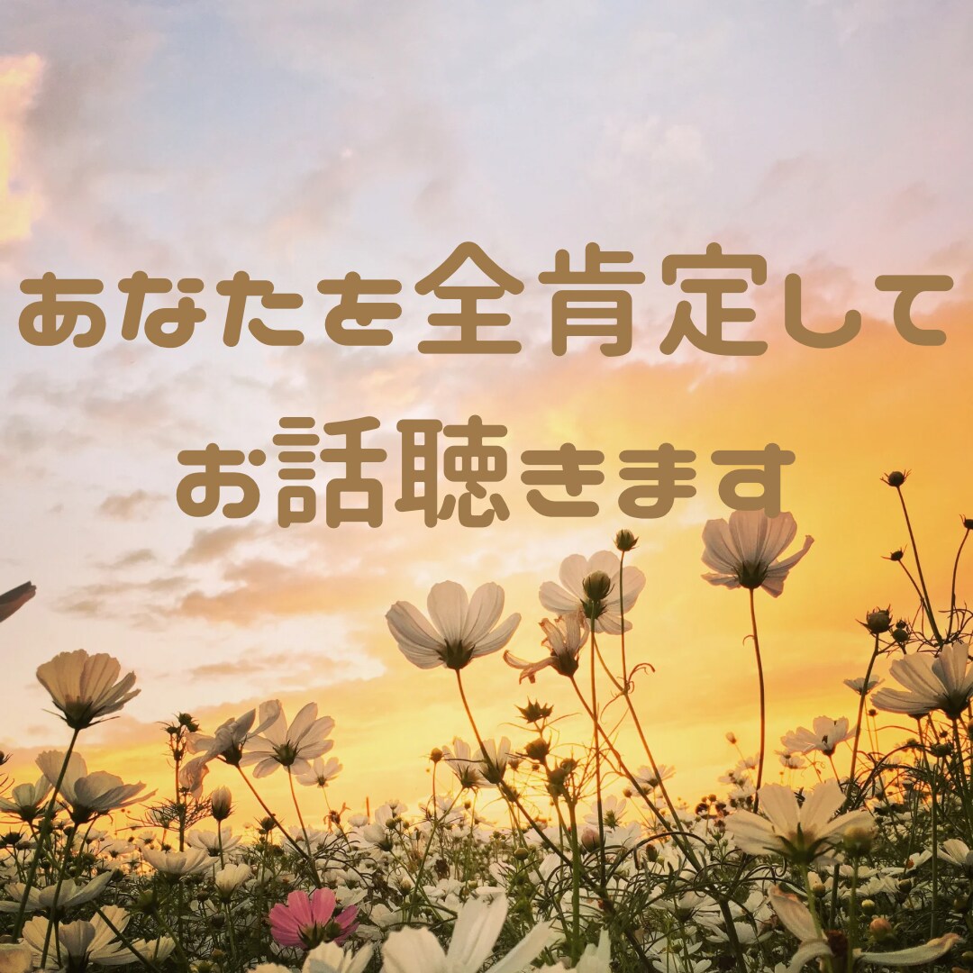 心理学ベースの傾聴で⭐️あなたを全肯定します ⭐️今日の出来事やお悩み・雑談など⭐️お聴かせ下さい⭐️ イメージ2